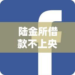 陆金所借款不上央行征信吗 陆金所借款不上央行征信吗