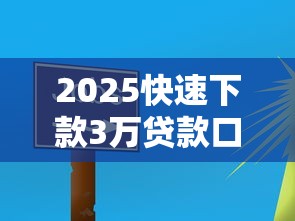 2025快速下款3万贷款口子