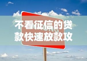 不看征信的贷款快速放款攻略 不看征信的贷款快速放款攻略