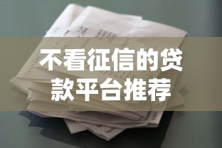 不看征信的贷款平台推荐 不看征信的贷款平台推荐