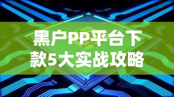 黑户PP平台下款5大实战攻略 黑户PP平台下款5大实战攻略
