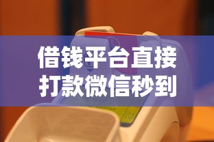 借钱平台直接打款微信秒到账