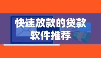 快速放款的贷款软件推荐