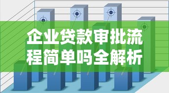 企业贷款审批流程简单吗全解析