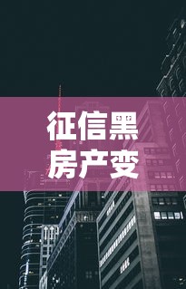 征信黑房产变现三大实用攻略