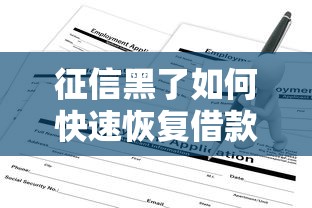 征信黑了如何快速恢复借款资格