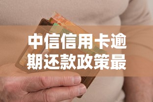 中信信用卡逾期还款政策最新解读