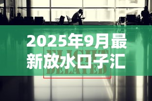 2025年9月最新放水口子汇总 2025年9月最新放水口子汇总