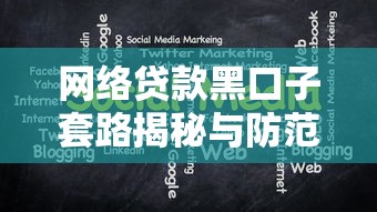 网络贷款黑口子套路揭秘与防范
