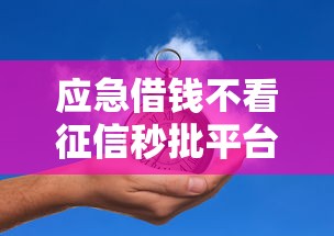 应急借钱不看征信秒批平台推荐
