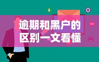逾期和黑户的区别一文看懂