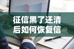 征信黑了还清后如何恢复信用