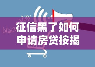 征信黑了如何申请房贷按揭 征信黑了如何申请房贷按揭