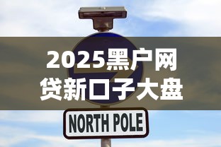 2025黑户网贷新口子大盘点