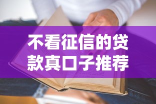 不看征信的贷款真口子推荐