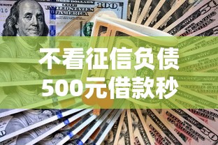 不看征信负债500元借款秒到账