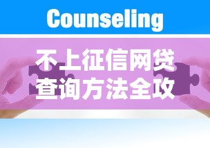 不上征信网贷查询方法全攻略
