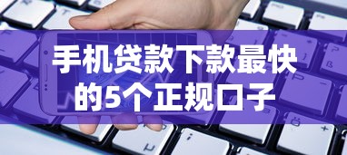 手机贷款下款最快的5个正规口子