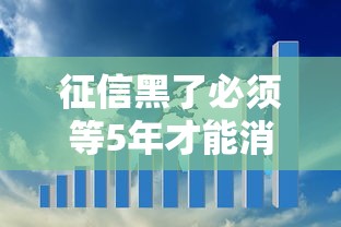 征信黑了必须等5年才能消除吗