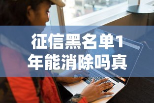 征信黑名单1年能消除吗真相