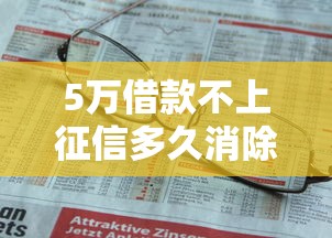 5万借款不上征信多久消除 5万借款不上征信多久消除
