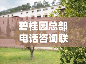 碧桂园总部电话咨询联系方式