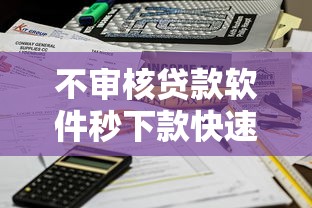 不审核贷款软件秒下款快速到账