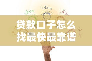 贷款口子怎么找最快最靠谱 贷款口子怎么找最快最靠谱