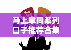 马上拿同系列口子推荐合集