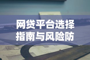 网贷平台选择指南与风险防范