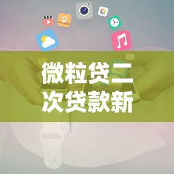 微粒贷二次贷款新口子全攻略