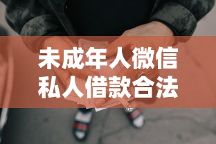 未成年人微信私人借款合法吗