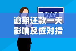 逾期还款一天影响及应对措施 逾期还款一天影响及应对措施