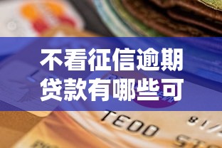 不看征信逾期贷款有哪些可选