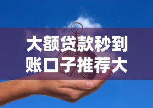 大额贷款秒到账口子推荐大全