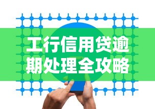 工行信用贷逾期处理全攻略