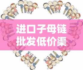 进口子母链批发低价渠道推荐