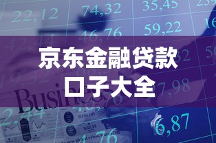 京东金融贷款口子大全