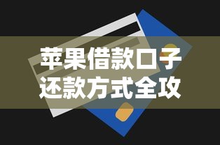 苹果借款口子还款方式全攻略
