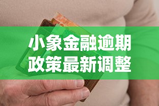 小象金融逾期政策最新调整解读
