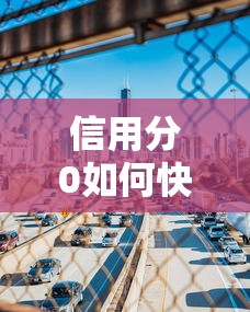 信用分0如何快速恢复重建