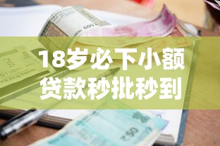 18岁必下小额贷款秒批秒到账