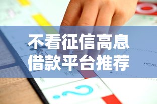 不看征信高息借款平台推荐