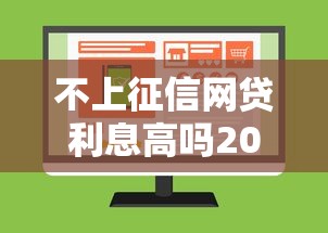 不上征信网贷利息高吗2025实测