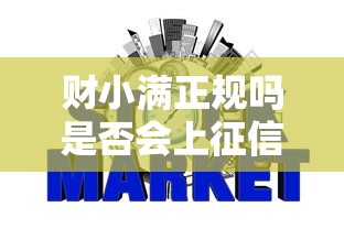 财小满正规吗是否会上征信