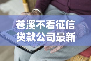 苍溪不看征信贷款公司最新推荐