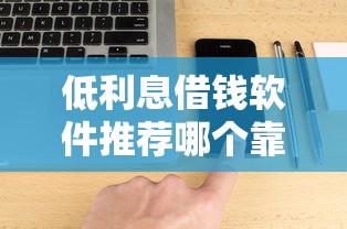 低利息借钱软件推荐哪个靠谱
