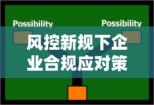 风控新规下企业合规应对策略