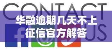 华融逾期几天不上征信官方解答 华融逾期几天不上征信官方解答