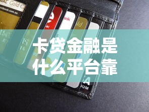 卡贷金融是什么平台靠谱吗